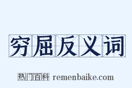 穷屈反义词是什么意思的图片